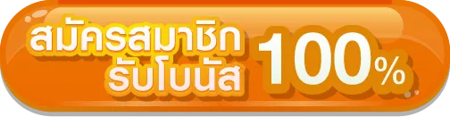 รับโบนัส