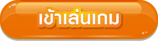 เข้าเล่น